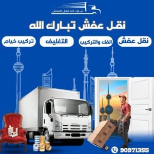 اسعار نقل عفش الكويت