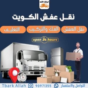 اسعار نقل عفش الكويت